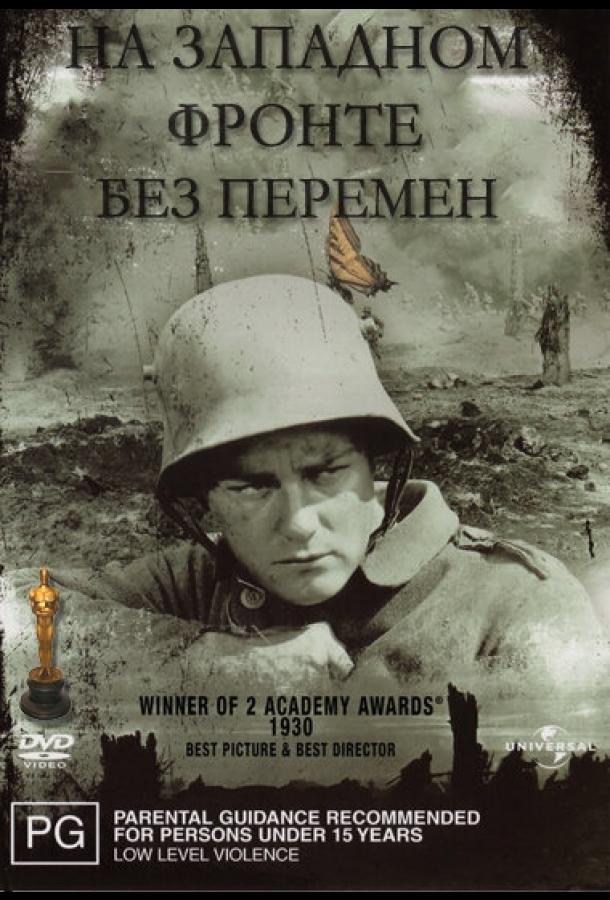На западном фронте без перемен 1930 Смотреть Онлайн Бесплатно в Хорошем Качестве
